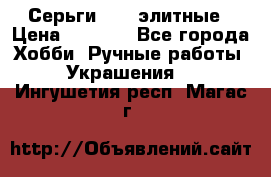 Серьги 925  элитные › Цена ­ 5 350 - Все города Хобби. Ручные работы » Украшения   . Ингушетия респ.,Магас г.